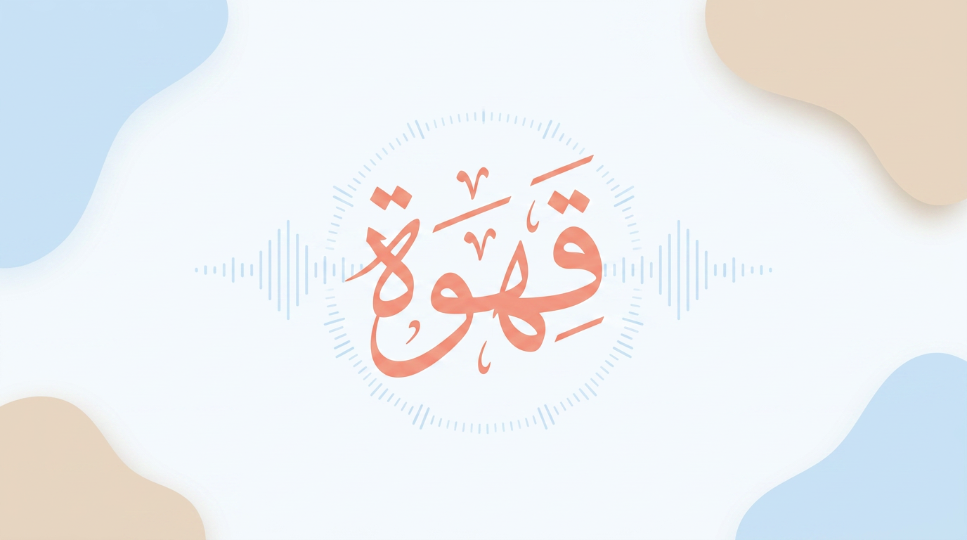 How I made Arabic text-to-speech usable in Haki: browser TTS, Levantine and Bedouin pronunciation hacks, generated MP3s, and why the audio still needs work.